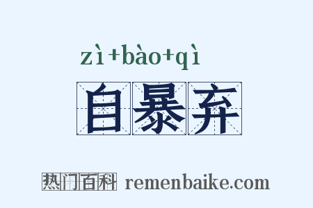 自暴弃是什么意思的图片